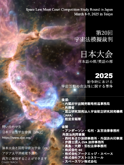 第20回宇宙法模擬裁判日本大会